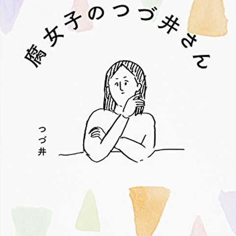 腐女子のつづ井さん