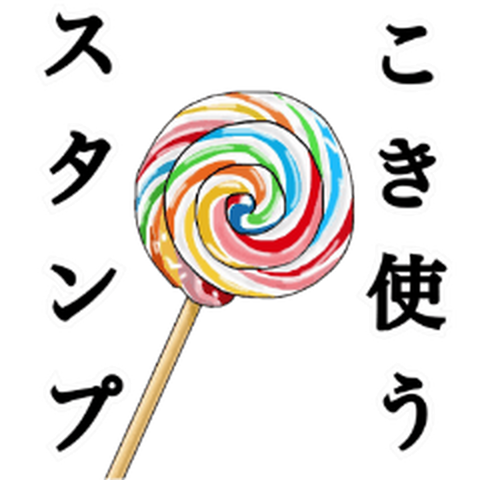 こき使うスタンプ