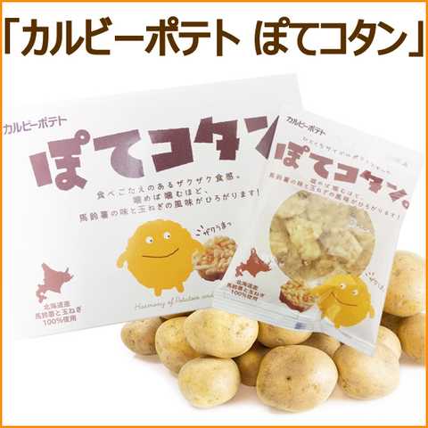 「カルビーポテト ぽてコタン」 北海道　カルビー　ポテト　スナック菓子 