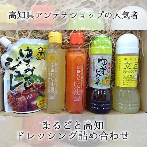 まるごと高知ドレッシング詰め合わせ