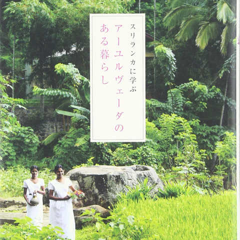 スリランカに学ぶアーユルヴェーダのある暮らし