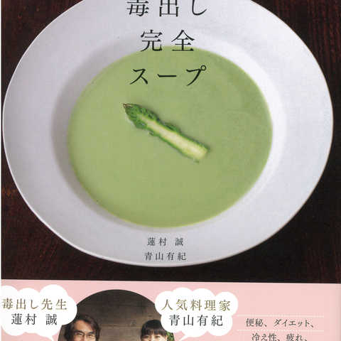 毒出し完全スープ　～「いのち」をはぐくむアーユルヴェーダ式～