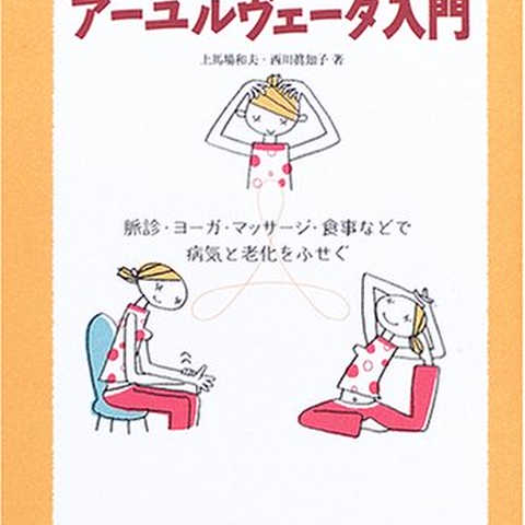 アーユルヴェーダ入門―インド伝統医学で健康に!脈診・ヨーガ・マッサージ・食事などで病気と老化をふせぐ (地球丸からだブックス)