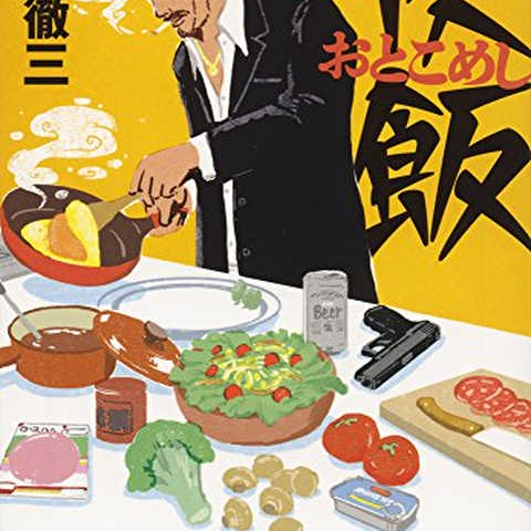 侠飯 (文春文庫)