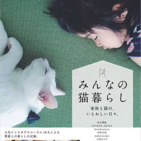 みんなの猫暮らし 家族と猫の、いとおしい日々。
