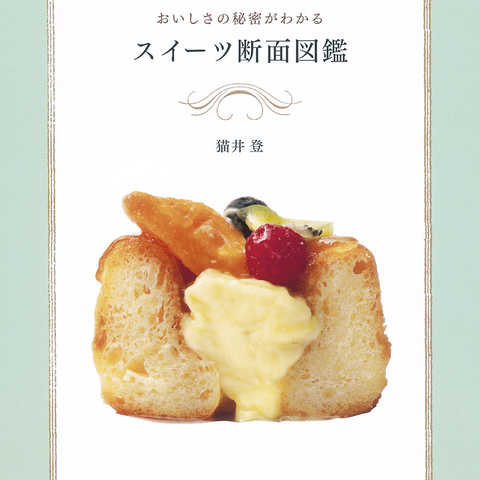 おいしさの秘密がわかる　スイーツ断面図鑑