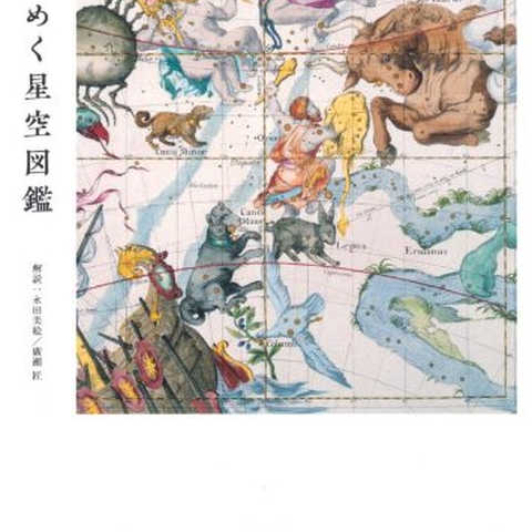 ときめく星空図鑑 (Book for discovery)