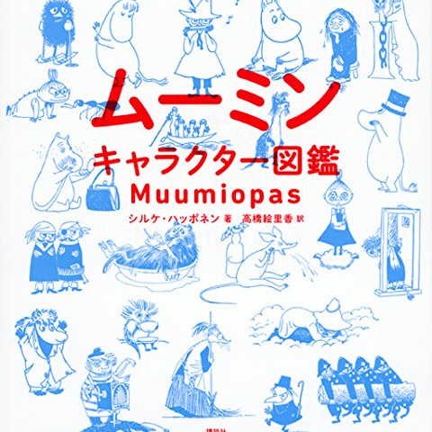 ムーミンキャラクター図鑑