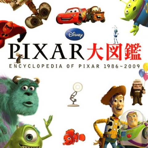 PIXAR大図鑑