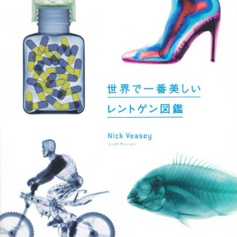 世界で一番美しいレントゲン図鑑