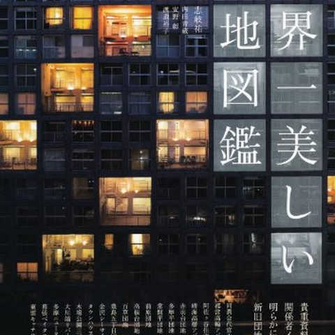 世界一美しい団地図鑑 (エクスナレッジムック)