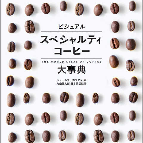 ビジュアル スペシャルティコーヒー大事典