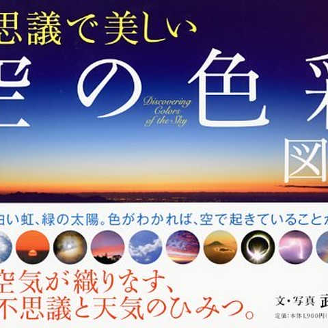 不思議で美しい「空の色彩」図鑑