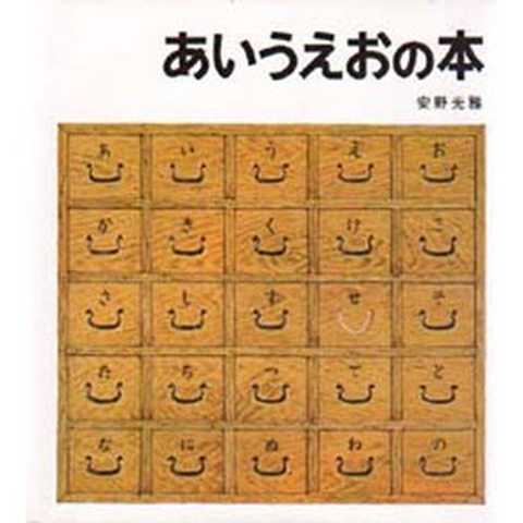 あいうえおの本