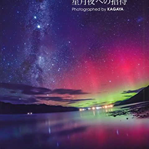 星月夜への招待