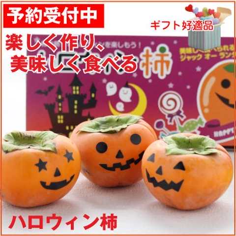 ハロウィン柿（富有柿）３個入 関谷英樹さんがつくる作って楽しい！食べて美味しい甘柿の王様