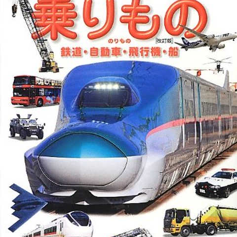 乗りもの 鉄道・自動車・飛行機・船 〔改訂版〕 (小学館の図鑑 NEO)