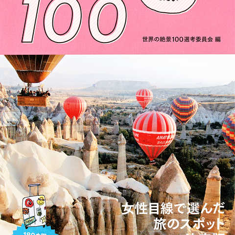 おとな女子が見たい　世界の絶景100