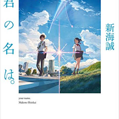 小説　君の名は。 (角川文庫) 