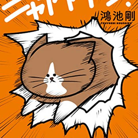 鴻池剛と猫のぽんた ニャアアアン