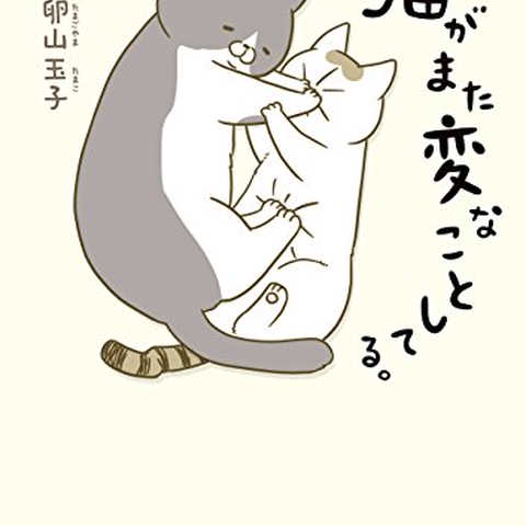 うちの猫がまた変なことしてる。 (コミックエッセイ) Kindle版