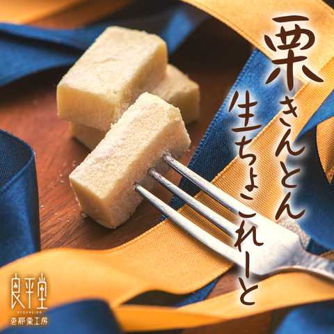 和菓子屋さんの栗きんとん生ちょこれーと　5ピース