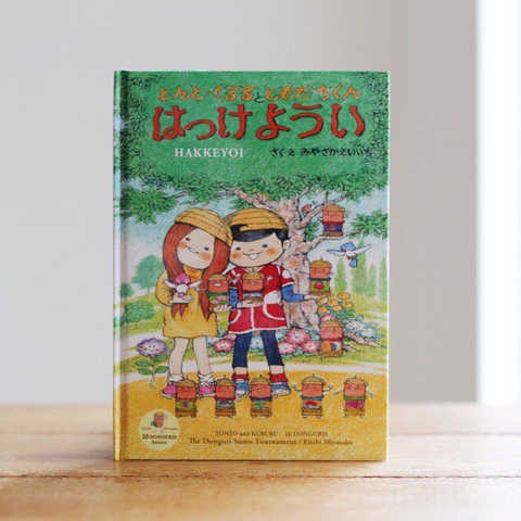 とんと・くるるとともだちくん／はっけようい