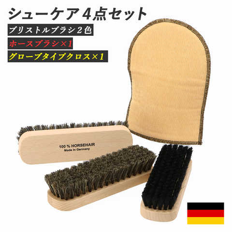 ドイツ シューケア4点セット