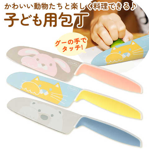 Gouter グーテ 子供用包丁
