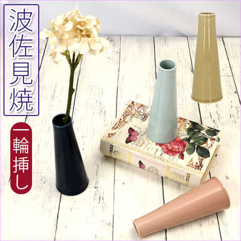 波佐見焼 一輪挿し