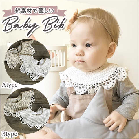 ベビースタイ レース よだれかけ pk76