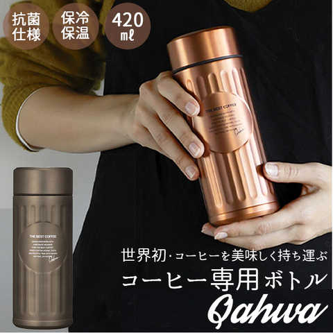 Qahwa カフア 抗菌仕様 コーヒー ボトル 420ml