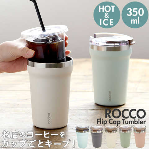 ロッコ フリップ キャップ タンブラー