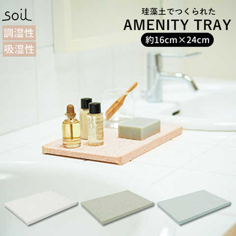 soil ソイル|AMENITY TRAY
