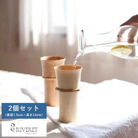 RIVERET バンブーグラス タンブラー ペア 2個 セット