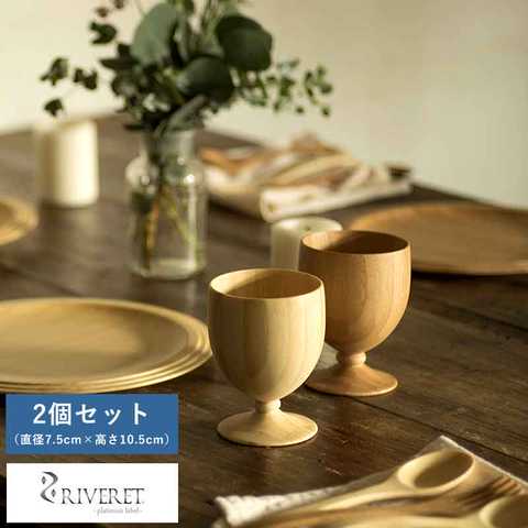 RIVERET バンブーグラス ゴブレット 2個 セット