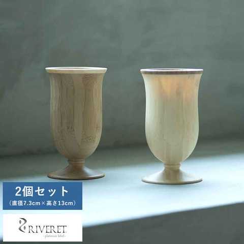 RIVERET バンブーグラス カンパニュラ ビールグラス 2個 セット