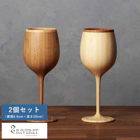 RIVERET ボルドー 竹製 赤ワイン ワイングラス 2個 セット