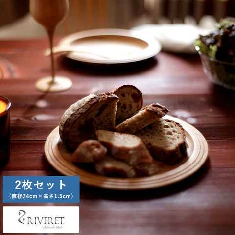 竹製 日本製 食器 RIVERET プレート 皿 24cm ペア 2枚 セット  竹製品 おしゃれ 皿 国産 竹