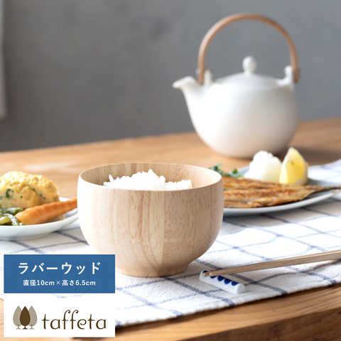 お茶碗 日本製 木製 軽量 taffeta 手のひらから伝わる自然のぬくもり お椀 小丸 ラバーウッド 直径10cm 茶碗 天然木 おしゃれ 食洗器対応