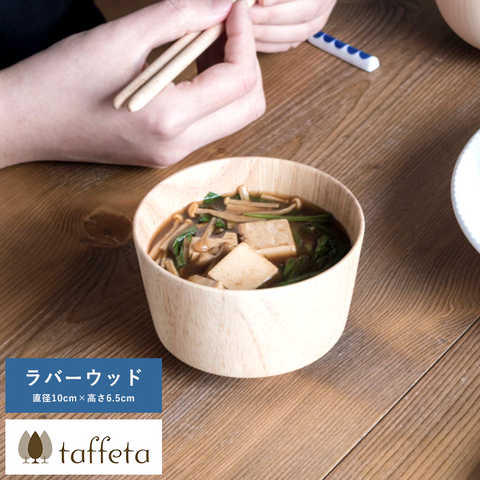 お茶碗 日本製 木製 軽量 taffeta 手のひらから伝わる自然のぬくもり お椀 小角 ラバーウッド 直径10cm 茶碗 天然木 おしゃれ 食洗器対応
