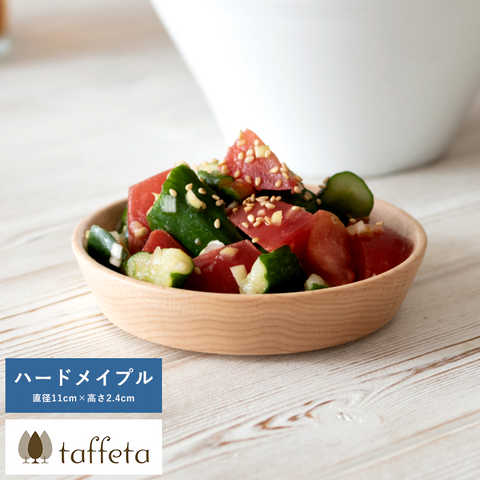 木製 食器 日本製 おしゃれ シンプル taffeta あたたかい食卓 木製深皿 11cm 角 ハードメイプル 丸皿 洗える ナチュラル お皿 取り皿 自然