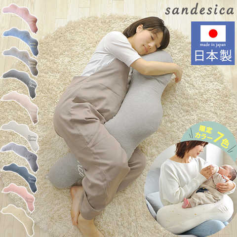 【日本製】【洗える】 sandesica サンデシカ くぼみがフィットするクラウド抱き枕