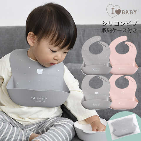 I LOVE BABY アイラブベビー シリコンビブ 収納ケース付き