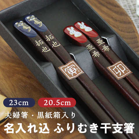 【名入れ】夫婦箸 ふりむき干支箸 紙箱入り