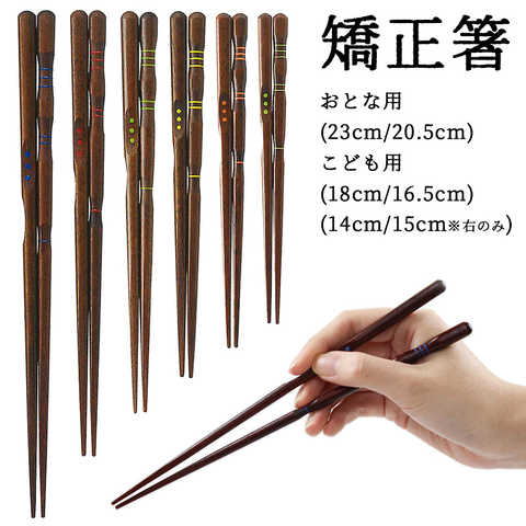 【名入れ】若狭塗り 矯正箸 （しつけ箸）