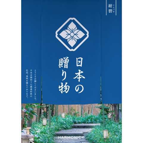 日本の贈り物 紺碧(こんぺき)