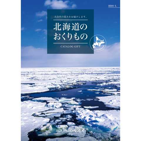 [ハーモニック カタログギフト] 北海道のおくりもの　HDO-L