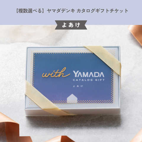 【複数選べる】ヤマダデンキ カタログギフトチケット【よあけ】