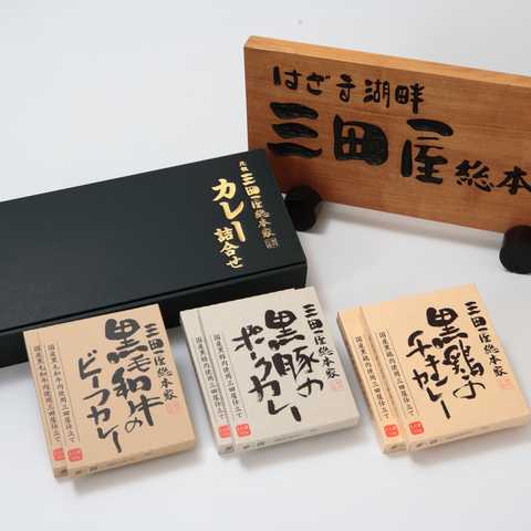 三田屋総本家カレー詰合せ（M）